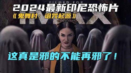 鬼舞村诅咒起源,神秘起源与未解之谜的探寻