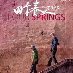 四个春天,时光流转中的温暖记忆