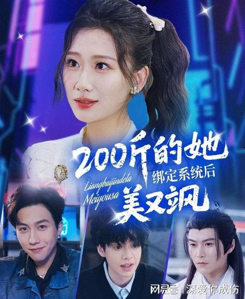 200斤的她绑定系统后美又飒,绑定系统后的美与飒变记