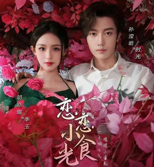 恋恋小食光,探寻美食背后的温馨故事